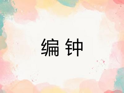 编钟