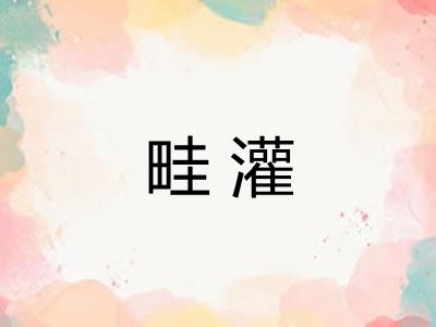 畦灌