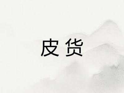 皮货