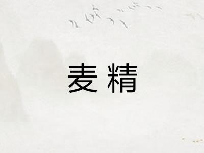 麦精