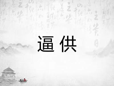 逼供