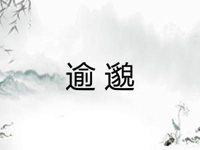 逾邈