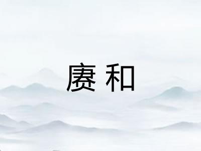 赓和
