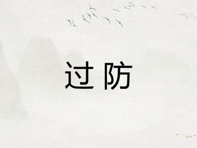 过防