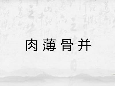 肉薄骨并