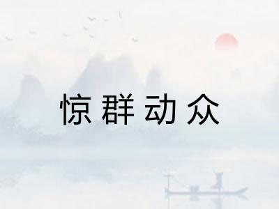 惊群动众