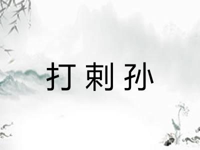 打剌孙