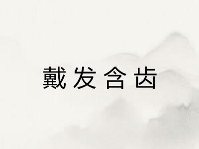 戴发含齿