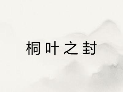 桐叶之封