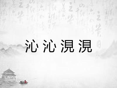 沁沁涀涀