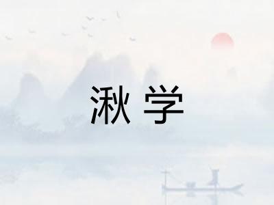 湫学