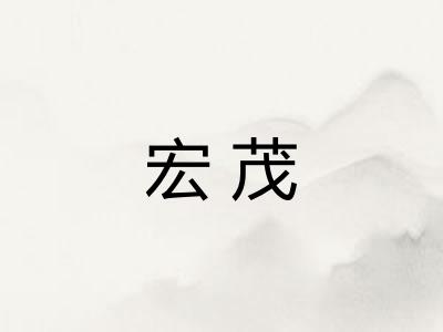 宏茂