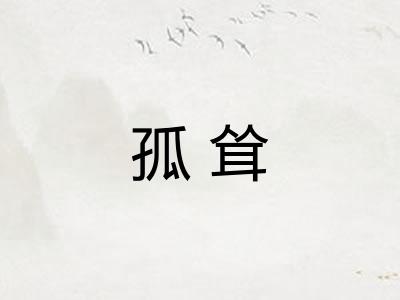 孤耸