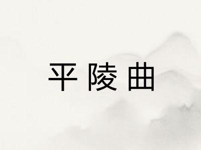 平陵曲