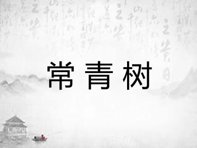 常青树
