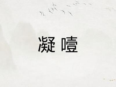 凝噎