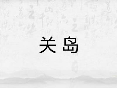 关岛