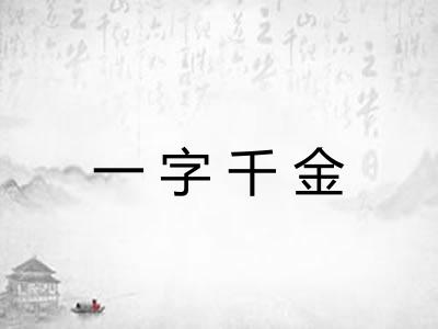 一字千金