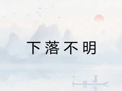 下落不明