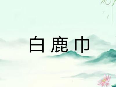 白鹿巾