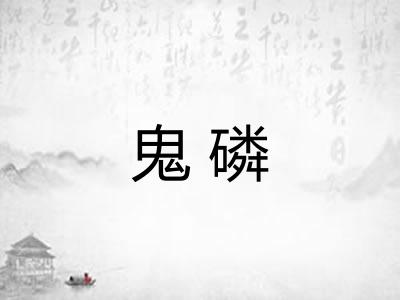 鬼磷