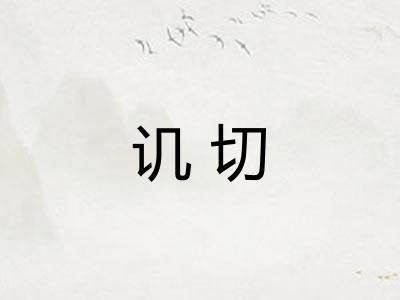 讥切