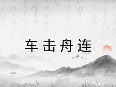 车击舟连
