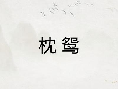 枕鸳