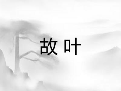 故叶
