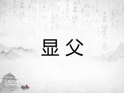 显父