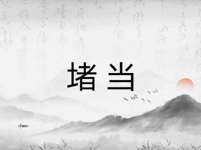 堵当