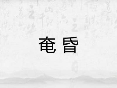 奄昏
