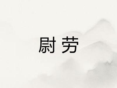 尉劳