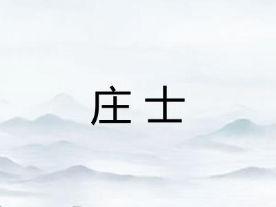 庄士