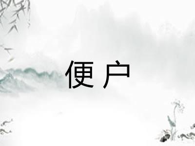 便户