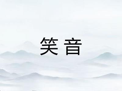 笑音