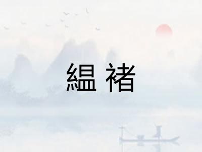 緼褚