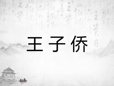 王子侨