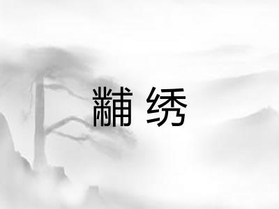 黼绣