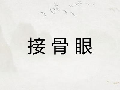 接骨眼