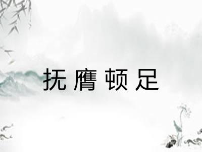 抚膺顿足