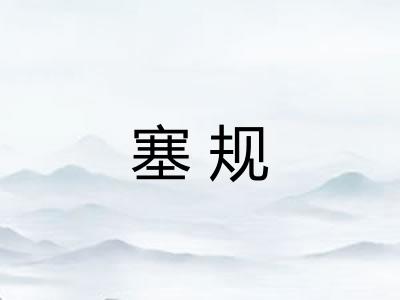 塞规