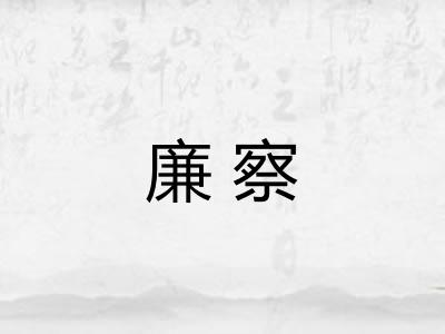 廉察