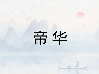 帝华