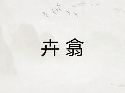 卉翕