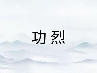 功烈