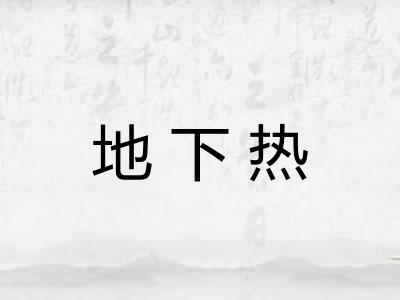 地下热