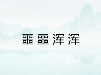噩噩浑浑
