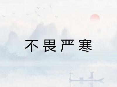 不畏严寒