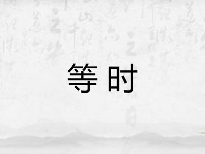 等时